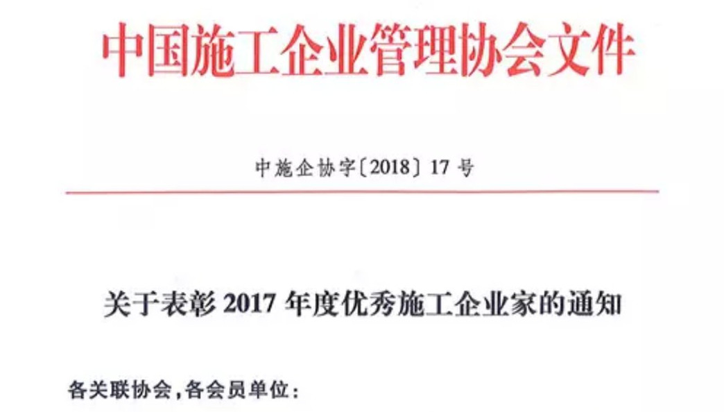 公司董事長林韻強獲評“全國優(yōu)秀施工企業(yè)家”