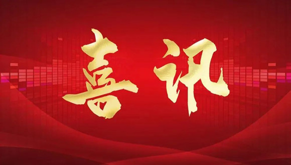 【城建榮譽(yù)】我司技術(shù)創(chuàng)新結(jié)碩果 多個項(xiàng)目QC小組獲獎